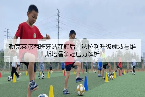 lei-ke-lai-er-xi-ban-ya-zhan-duo-guan-hou-fa-la-li-sheng-ji-cheng-xiao-yu-wei-si-ta-pan-zheng-guan-ya-li-jie-xi-2-583.jpg