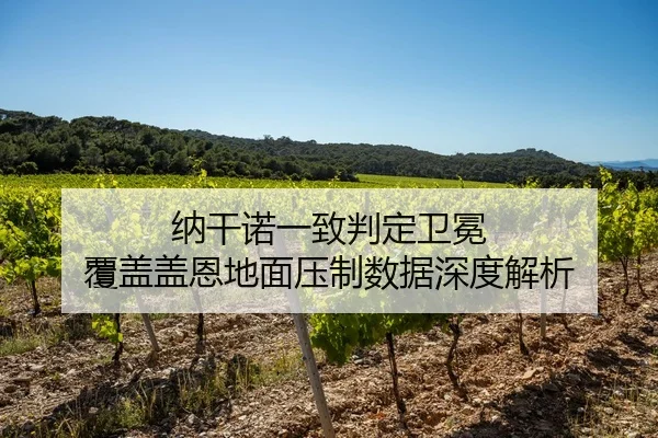 na-gan-nuo-yi-zhi-pan-ding-wei-mian-fu-gai-gai-en-di-mian-ya-zhi-shu-ju-shen-du-jie-xi-2-817.jpg