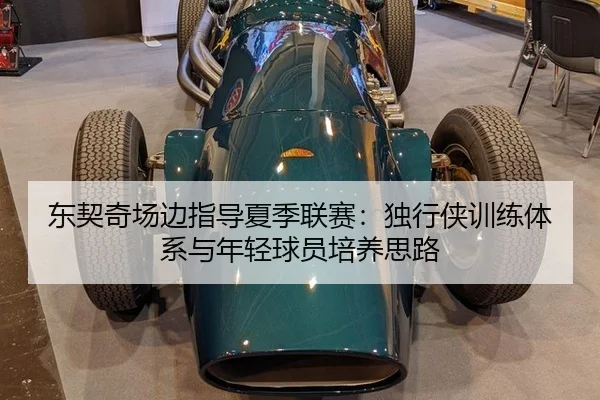 东契奇场边指导夏季联赛：独行侠训练体系与年轻球员培养思路