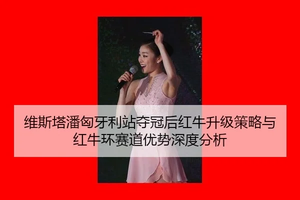wei-si-ta-pan-xiong-ya-li-zhan-duo-guan-hou-hong-niu-sheng-ji-ce-lve-yu-hong-niu-huan-sai-dao-you-shi-shen-du-fen-xi-3-883.jpg